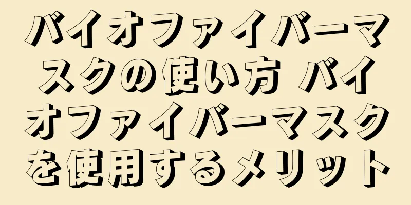 バイオファイバーマスクの使い方 バイオファイバーマスクを使用するメリット