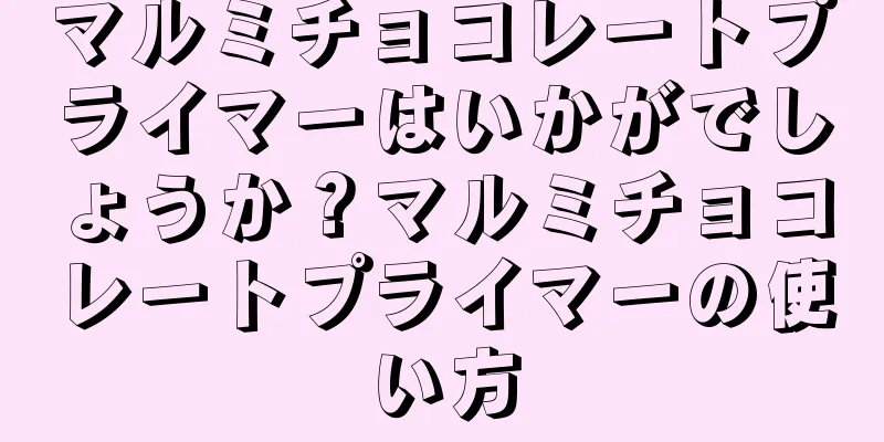 マルミチョコレートプライマーはいかがでしょうか？マルミチョコレートプライマーの使い方