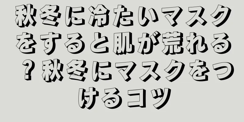 秋冬に冷たいマスクをすると肌が荒れる？秋冬にマスクをつけるコツ