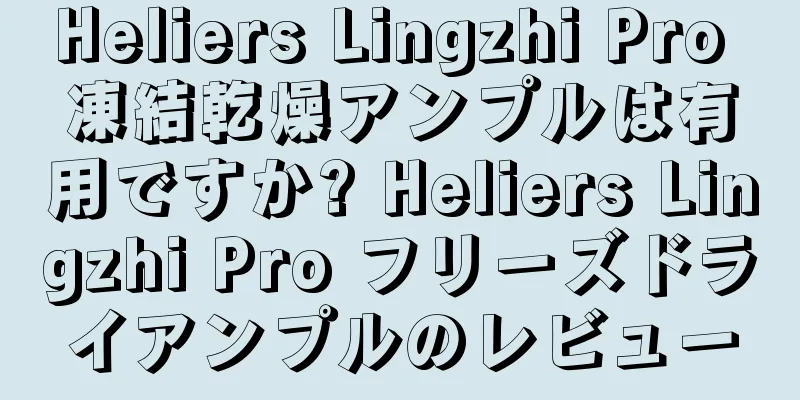 Heliers Lingzhi Pro 凍結乾燥アンプルは有用ですか? Heliers Lingzhi Pro フリーズドライアンプルのレビュー