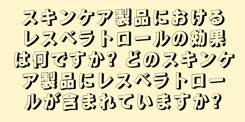 スキンケア製品におけるレスベラトロールの効果は何ですか? どのスキンケア製品にレスベラトロールが含まれていますか?