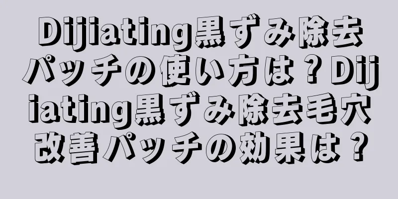 Dijiating黒ずみ除去パッチの使い方は？Dijiating黒ずみ除去毛穴改善パッチの効果は？