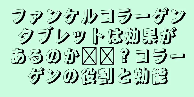 ファンケルコラーゲンタブレットは効果があるのか​​？コラーゲンの役割と効能