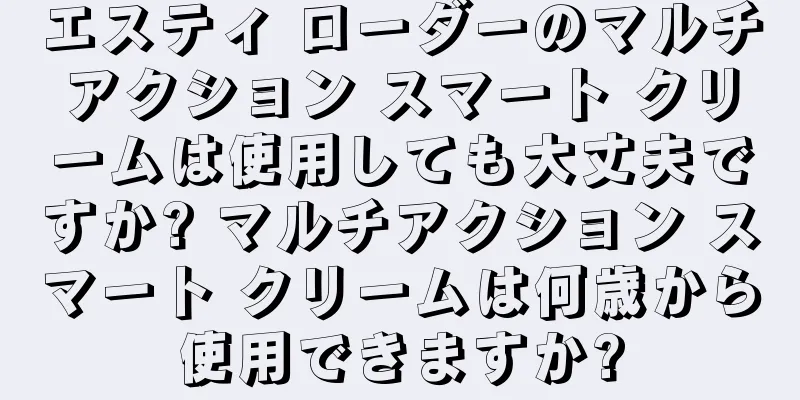 エスティ ローダーのマルチアクション スマート クリームは使用しても大丈夫ですか? マルチアクション スマート クリームは何歳から使用できますか?