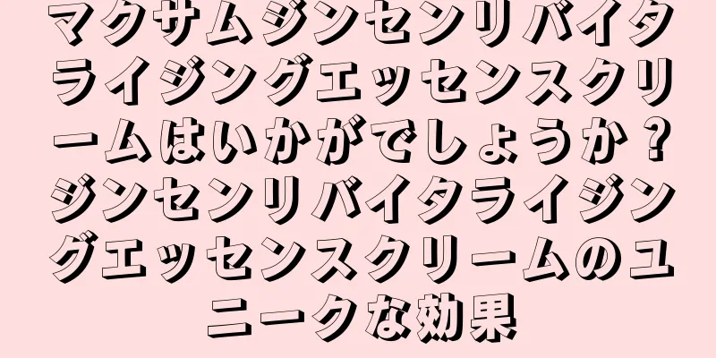 マクサムジンセンリバイタライジングエッセンスクリームはいかがでしょうか？ジンセンリバイタライジングエッセンスクリームのユニークな効果