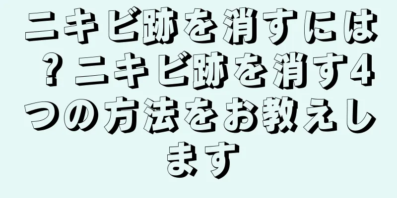 ニキビ跡を消すには？ニキビ跡を消す4つの方法をお教えします