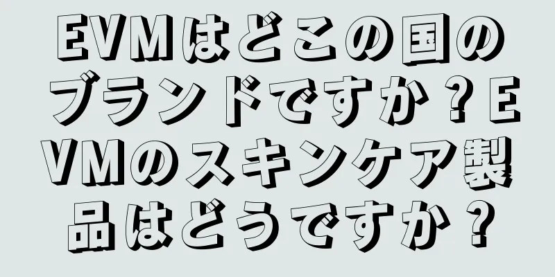 EVMはどこの国のブランドですか？EVMのスキンケア製品はどうですか？