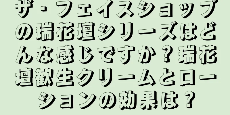 ザ・フェイスショップの瑞花壇シリーズはどんな感じですか？瑞花壇歓生クリームとローションの効果は？