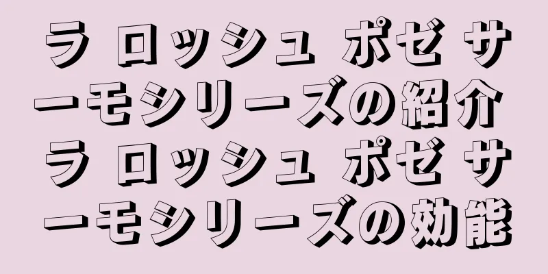 ラ ロッシュ ポゼ サーモシリーズの紹介 ラ ロッシュ ポゼ サーモシリーズの効能