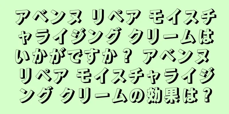 アベンヌ リペア モイスチャライジング クリームはいかがですか？ アベンヌ リペア モイスチャライジング クリームの効果は？