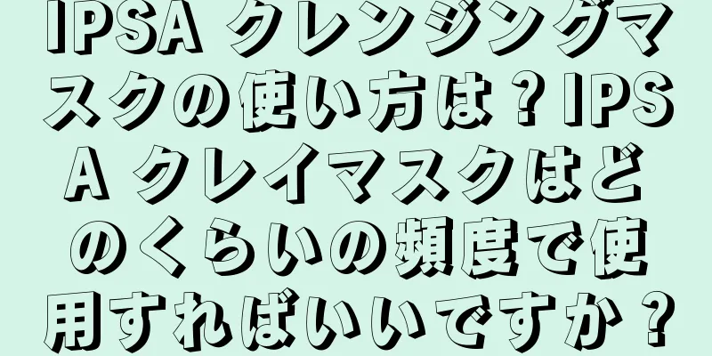 IPSA クレンジングマスクの使い方は？IPSA クレイマスクはどのくらいの頻度で使用すればいいですか？