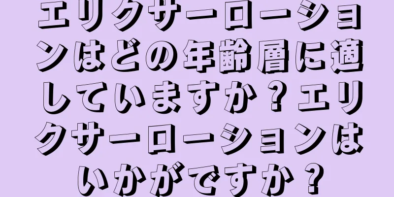 エリクサーローションはどの年齢層に適していますか？エリクサーローションはいかがですか？