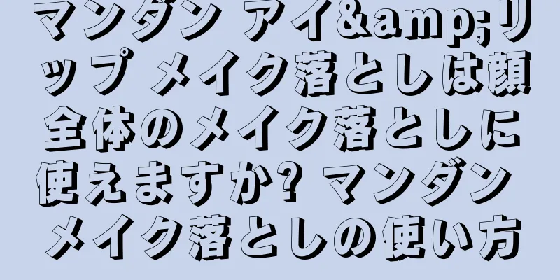 マンダン アイ&リップ メイク落としは顔全体のメイク落としに使えますか? マンダン メイク落としの使い方