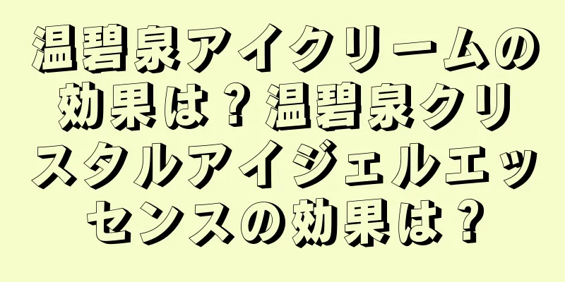 温碧泉アイクリームの効果は？温碧泉クリスタルアイジェルエッセンスの効果は？