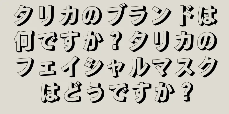 タリカのブランドは何ですか？タリカのフェイシャルマスクはどうですか？