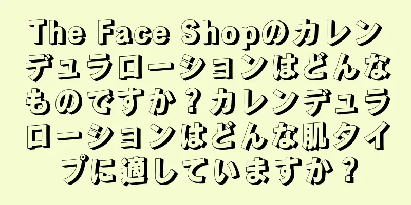 The Face Shopのカレンデュラローションはどんなものですか？カレンデュラローションはどんな肌タイプに適していますか？