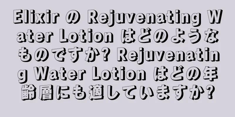 Elixir の Rejuvenating Water Lotion はどのようなものですか? Rejuvenating Water Lotion はどの年齢層にも適していますか?