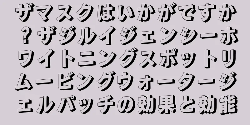 ザマスクはいかがですか？ザジルイジェンシーホワイトニングスポットリムービングウォータージェルパッチの効果と効能