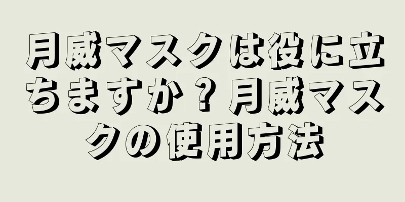 月威マスクは役に立ちますか？月威マスクの使用方法