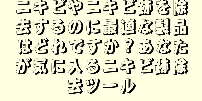 ニキビやニキビ跡を除去するのに最適な製品はどれですか？あなたが気に入るニキビ跡除去ツール