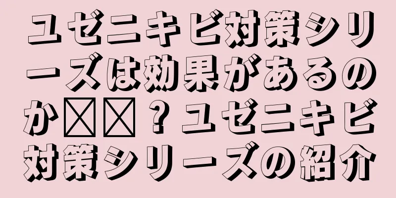 ユゼニキビ対策シリーズは効果があるのか​​？ユゼニキビ対策シリーズの紹介