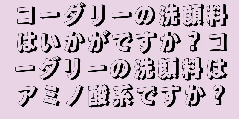 コーダリーの洗顔料はいかがですか？コーダリーの洗顔料はアミノ酸系ですか？