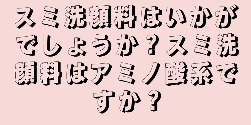 スミ洗顔料はいかがでしょうか？スミ洗顔料はアミノ酸系ですか？