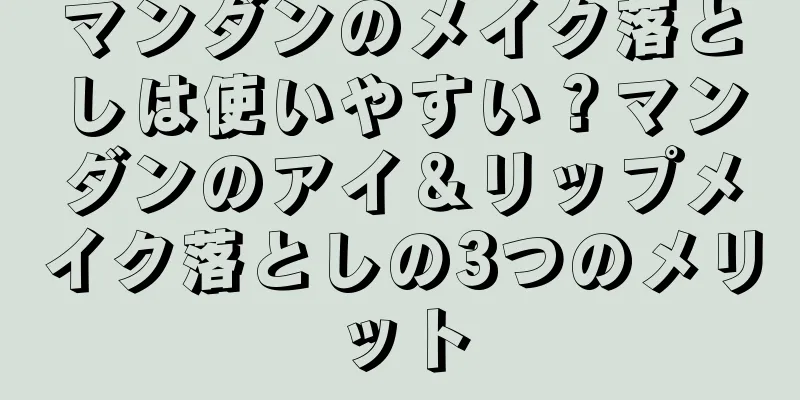 マンダンのメイク落としは使いやすい？マンダンのアイ＆リップメイク落としの3つのメリット