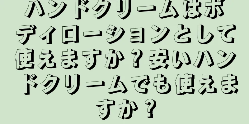 ハンドクリームはボディローションとして使えますか？安いハンドクリームでも使えますか？