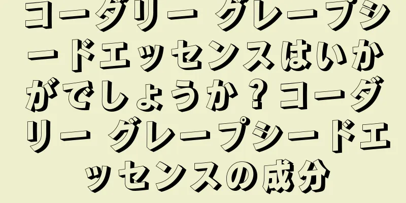 コーダリー グレープシードエッセンスはいかがでしょうか？コーダリー グレープシードエッセンスの成分