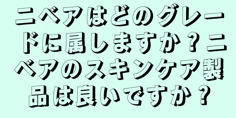 ニベアはどのグレードに属しますか？ニベアのスキンケア製品は良いですか？