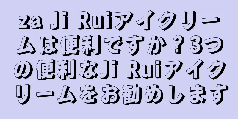 za Ji Ruiアイクリームは便利ですか？3つの便利なJi Ruiアイクリームをお勧めします