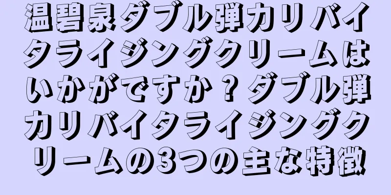 温碧泉ダブル弾力リバイタライジングクリームはいかがですか？ダブル弾力リバイタライジングクリームの3つの主な特徴