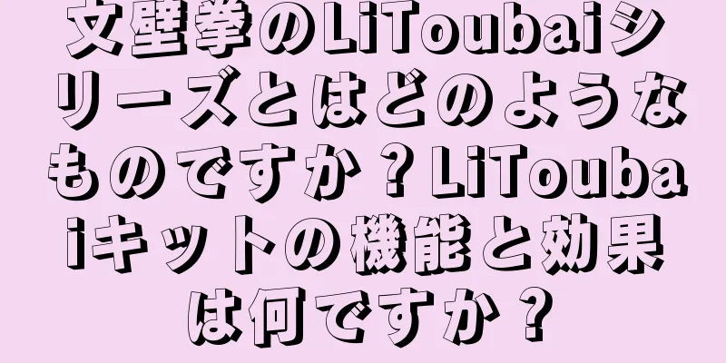 文壁拳のLiToubaiシリーズとはどのようなものですか？LiToubaiキットの機能と効果は何ですか？