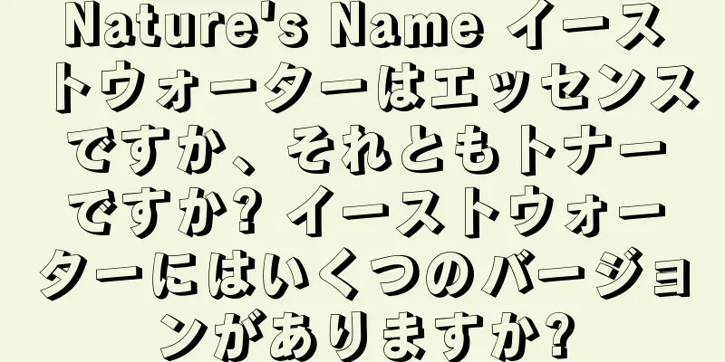 Nature's Name イーストウォーターはエッセンスですか、それともトナーですか? イーストウォーターにはいくつのバージョンがありますか?