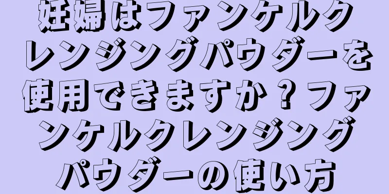 妊婦はファンケルクレンジングパウダーを使用できますか？ファンケルクレンジングパウダーの使い方
