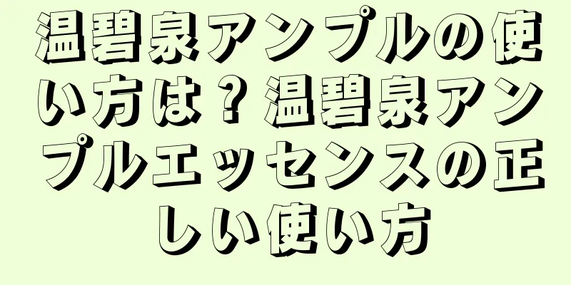 温碧泉アンプルの使い方は？温碧泉アンプルエッセンスの正しい使い方