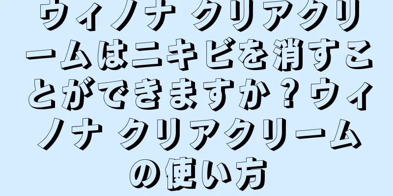 ウィノナ クリアクリームはニキビを消すことができますか？ウィノナ クリアクリームの使い方