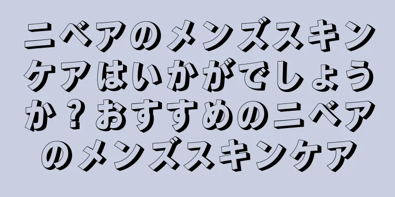 ニベアのメンズスキンケアはいかがでしょうか？おすすめのニベアのメンズスキンケア