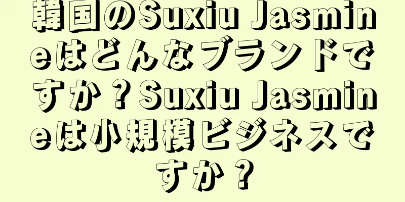 韓国のSuxiu Jasmineはどんなブランドですか？Suxiu Jasmineは小規模ビジネスですか？