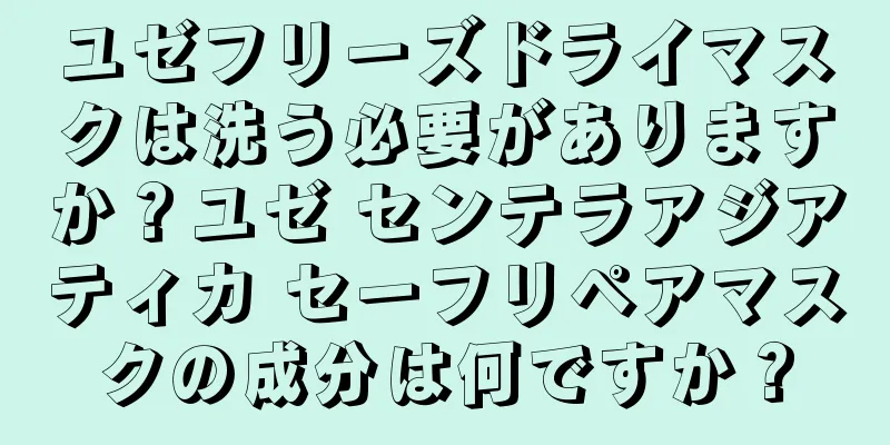 ユゼフリーズドライマスクは洗う必要がありますか？ユゼ センテラアジアティカ セーフリペアマスクの成分は何ですか？