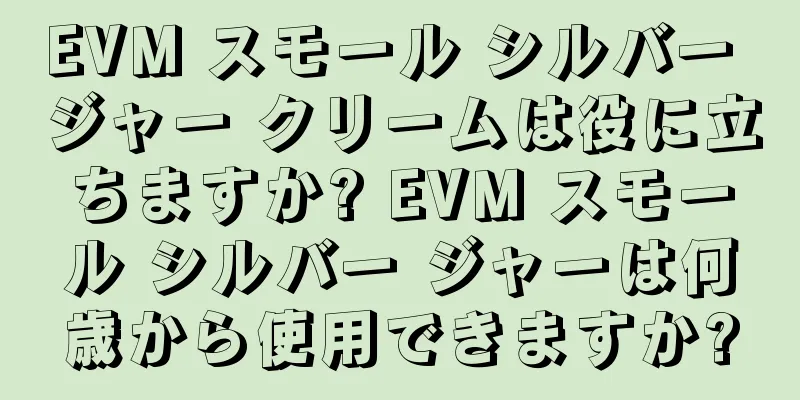 EVM スモール シルバー ジャー クリームは役に立ちますか? EVM スモール シルバー ジャーは何歳から使用できますか?