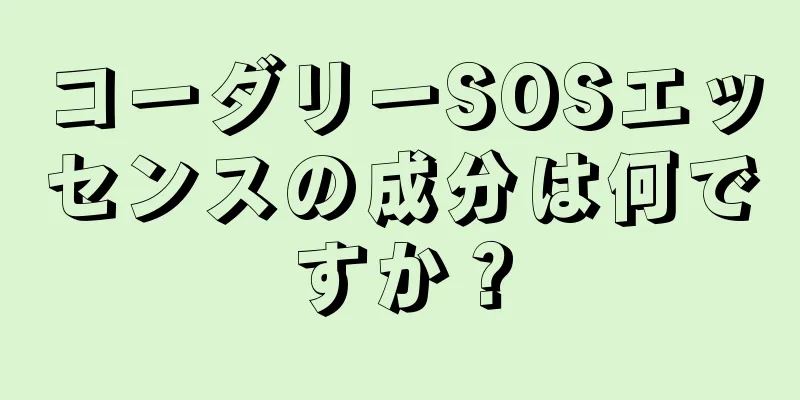 コーダリーSOSエッセンスの成分は何ですか？