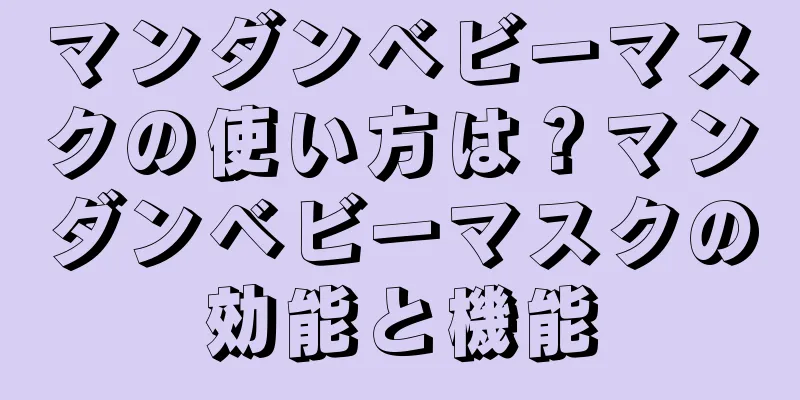 マンダンベビーマスクの使い方は？マンダンベビーマスクの効能と機能