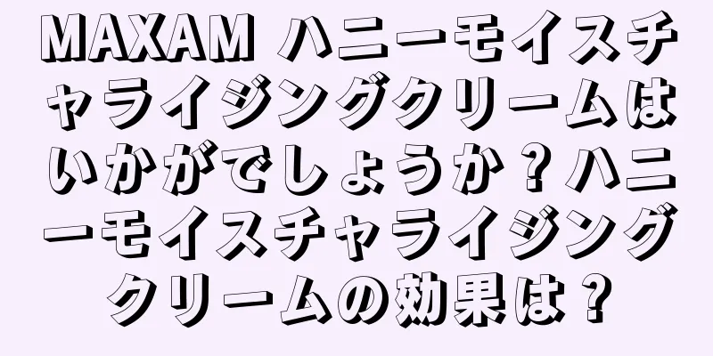 MAXAM ハニーモイスチャライジングクリームはいかがでしょうか？ハニーモイスチャライジングクリームの効果は？