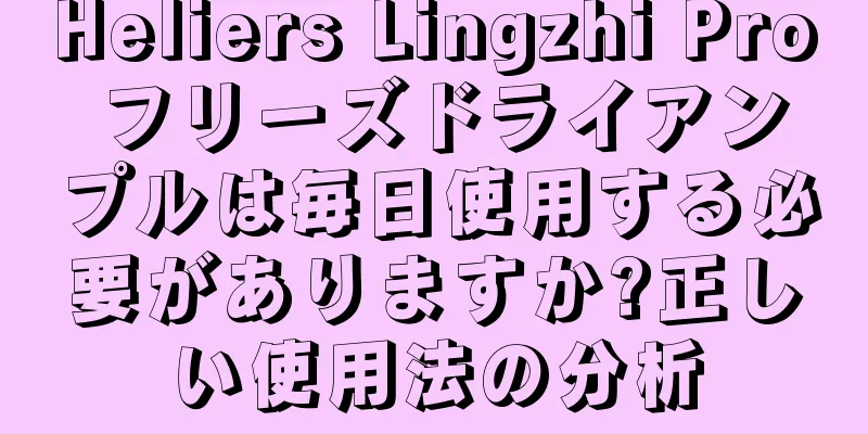 Heliers Lingzhi Pro フリーズドライアンプルは毎日使用する必要がありますか?正しい使用法の分析