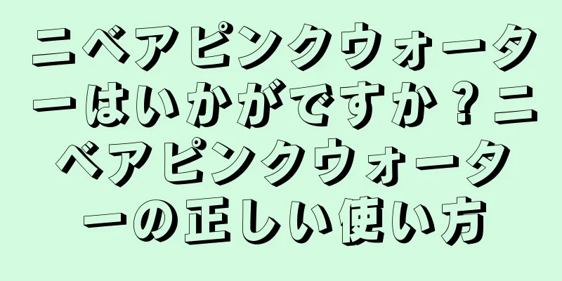 ニベアピンクウォーターはいかがですか？ニベアピンクウォーターの正しい使い方