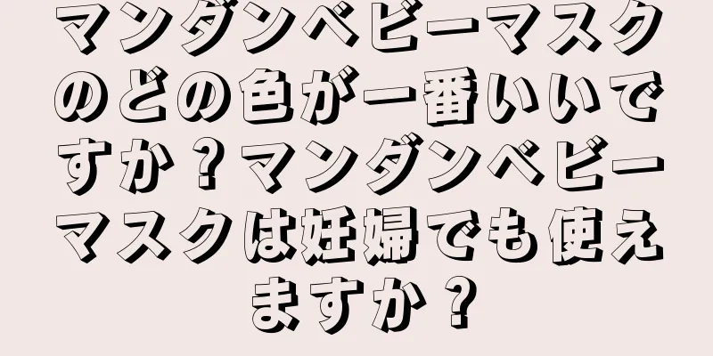 マンダンベビーマスクのどの色が一番いいですか？マンダンベビーマスクは妊婦でも使えますか？