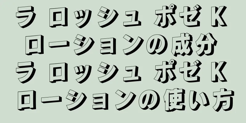 ラ ロッシュ ポゼ K ローションの成分 ラ ロッシュ ポゼ K ローションの使い方