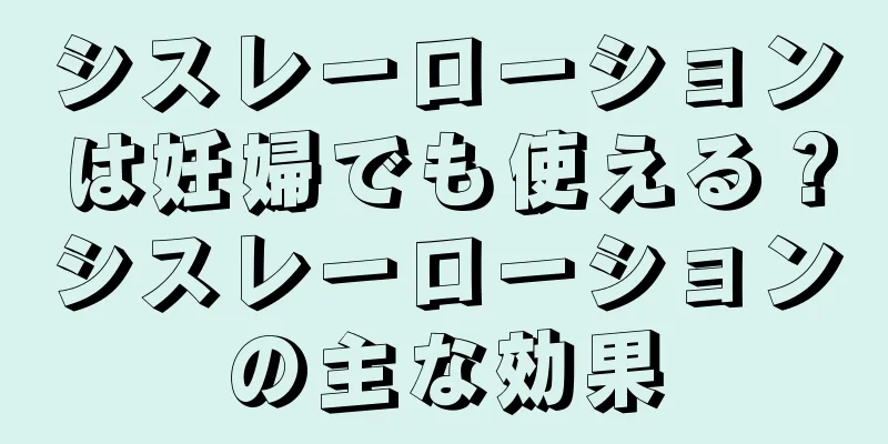 シスレーローションは妊婦でも使える？シスレーローションの主な効果